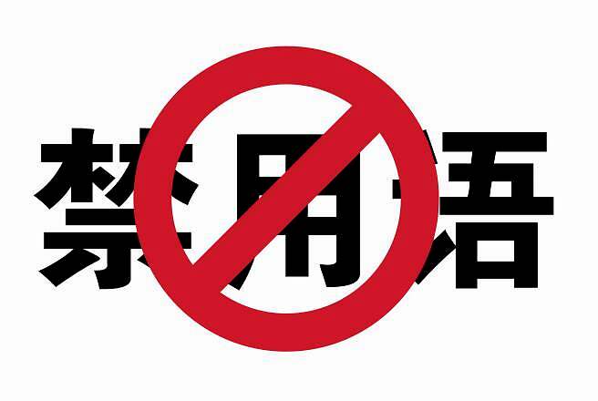 宿州市广告法违禁词查询 不允许使用的广告用语 岛内营销dnnic.cn