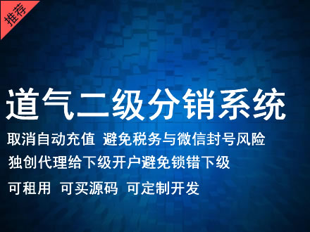 宿州市道气二级分销系统 分销系统租用 微商分销系统 直销系统