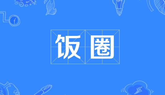 宿州市新媒体公司注意：北京正在开展“清朗·‘饭圈’乱象整治”